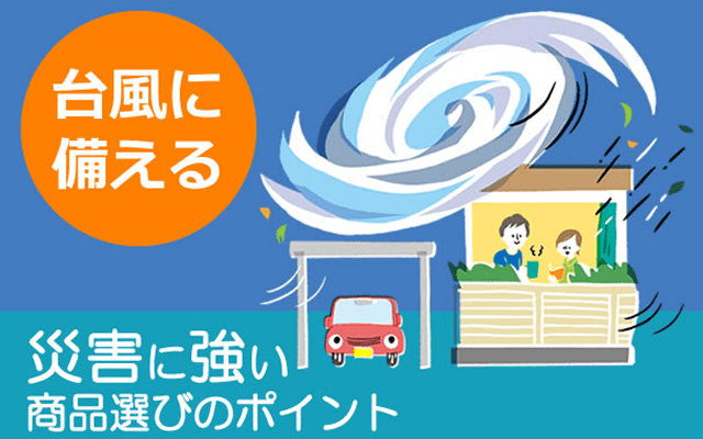 台風に備える
