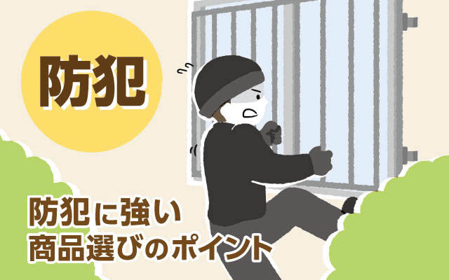「家の設備で防犯力を上げる」という発想